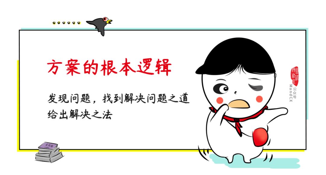 写策划，远离这四种垃圾方案！