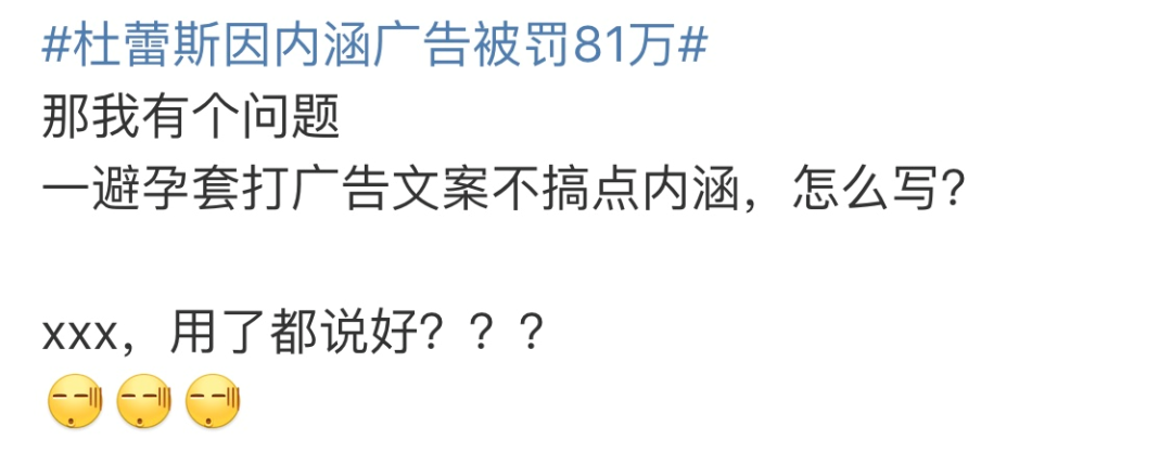 杜蕾斯因性暗示广告被罚81万，我傻眼了...