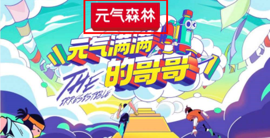 元气森林换Logo，这是要去掉“伪日系”标签？