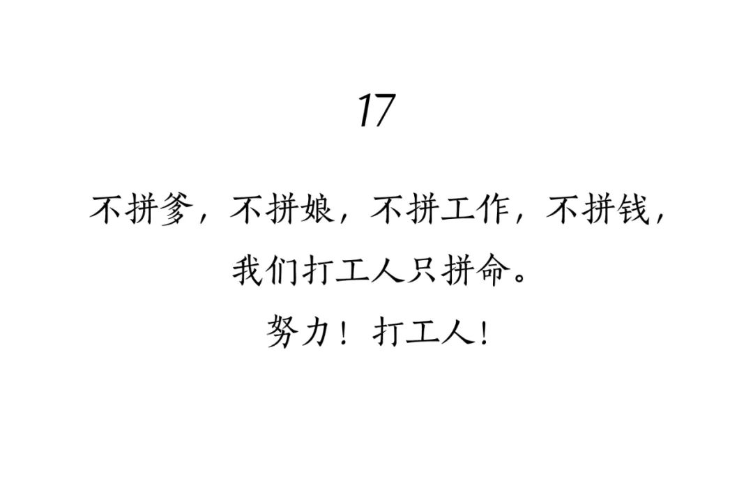 “打工人”文案大赏，句句扎心！