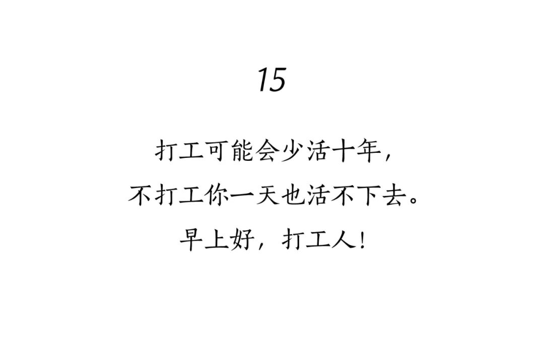 “打工人”文案大赏，句句扎心！