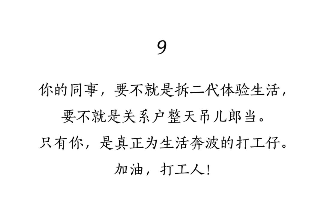 “打工人”文案大赏，句句扎心！