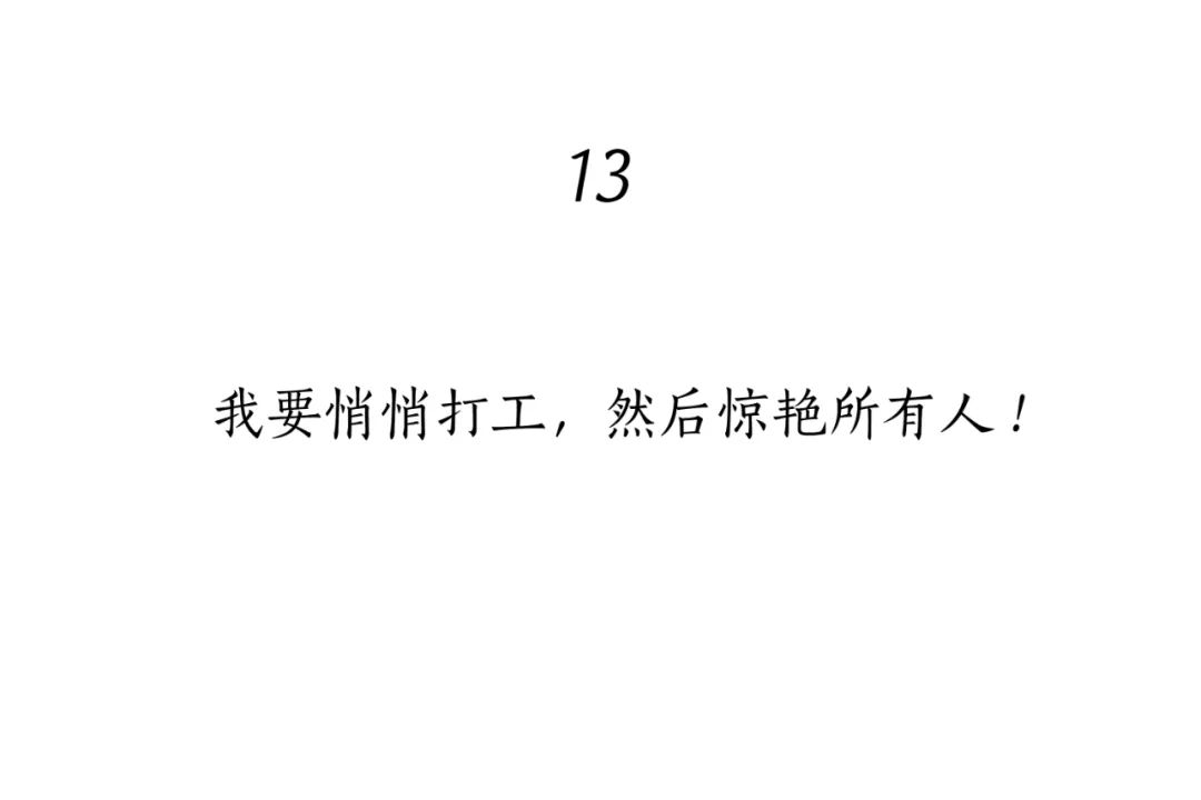 “打工人”文案大赏，句句扎心！