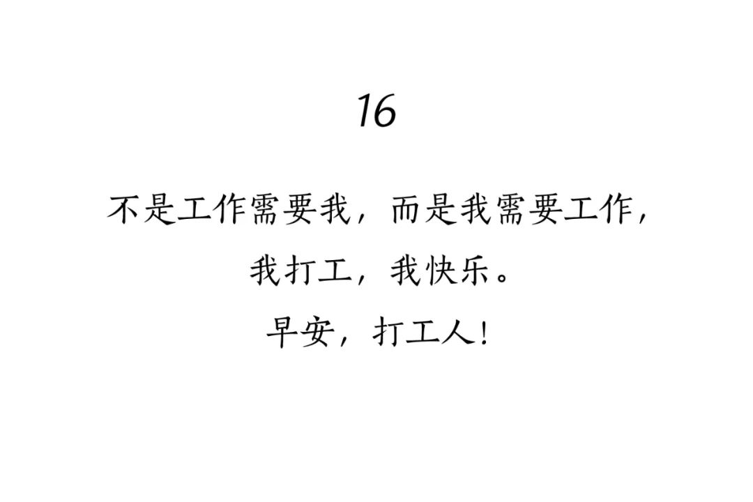“打工人”文案大赏，句句扎心！
