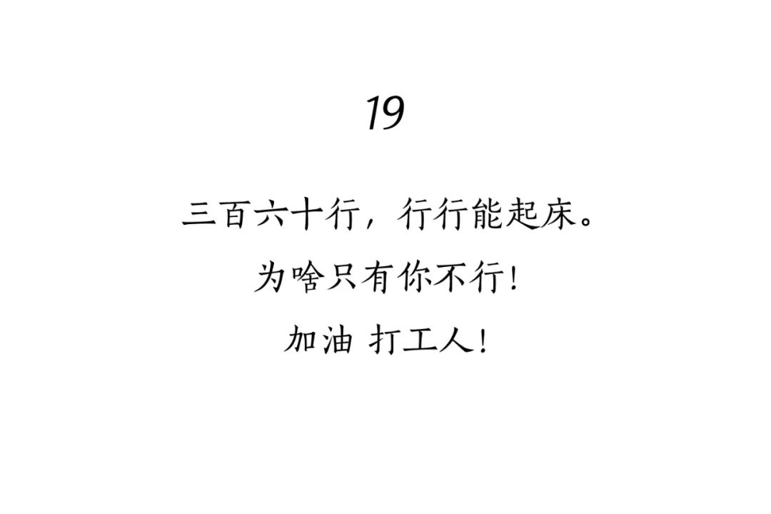 “打工人”文案大赏，句句扎心！
