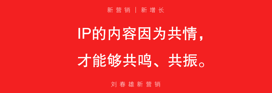 品牌 vs IP：不求超级IP，但一定要IP
