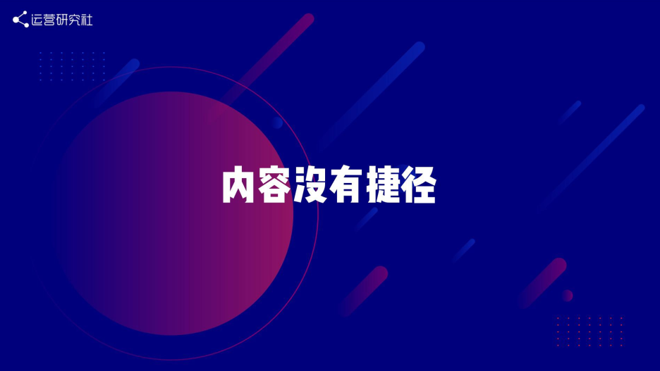 做内容运营，我们踩过的五个坑