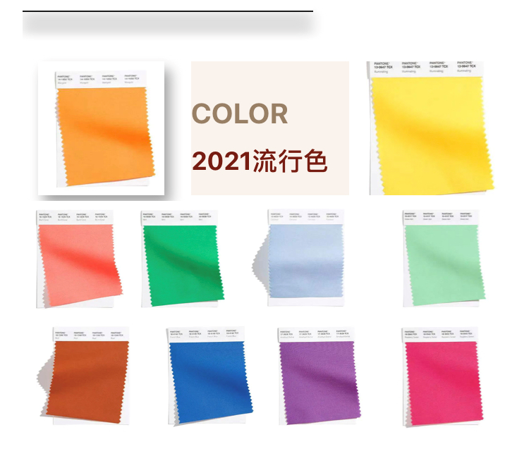 潘通发布2021春夏10大流行色，设计师的配色灵感来了！