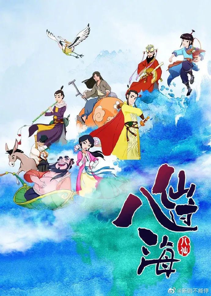 《有翡》发布新海报，网友调侃神似八仙过海