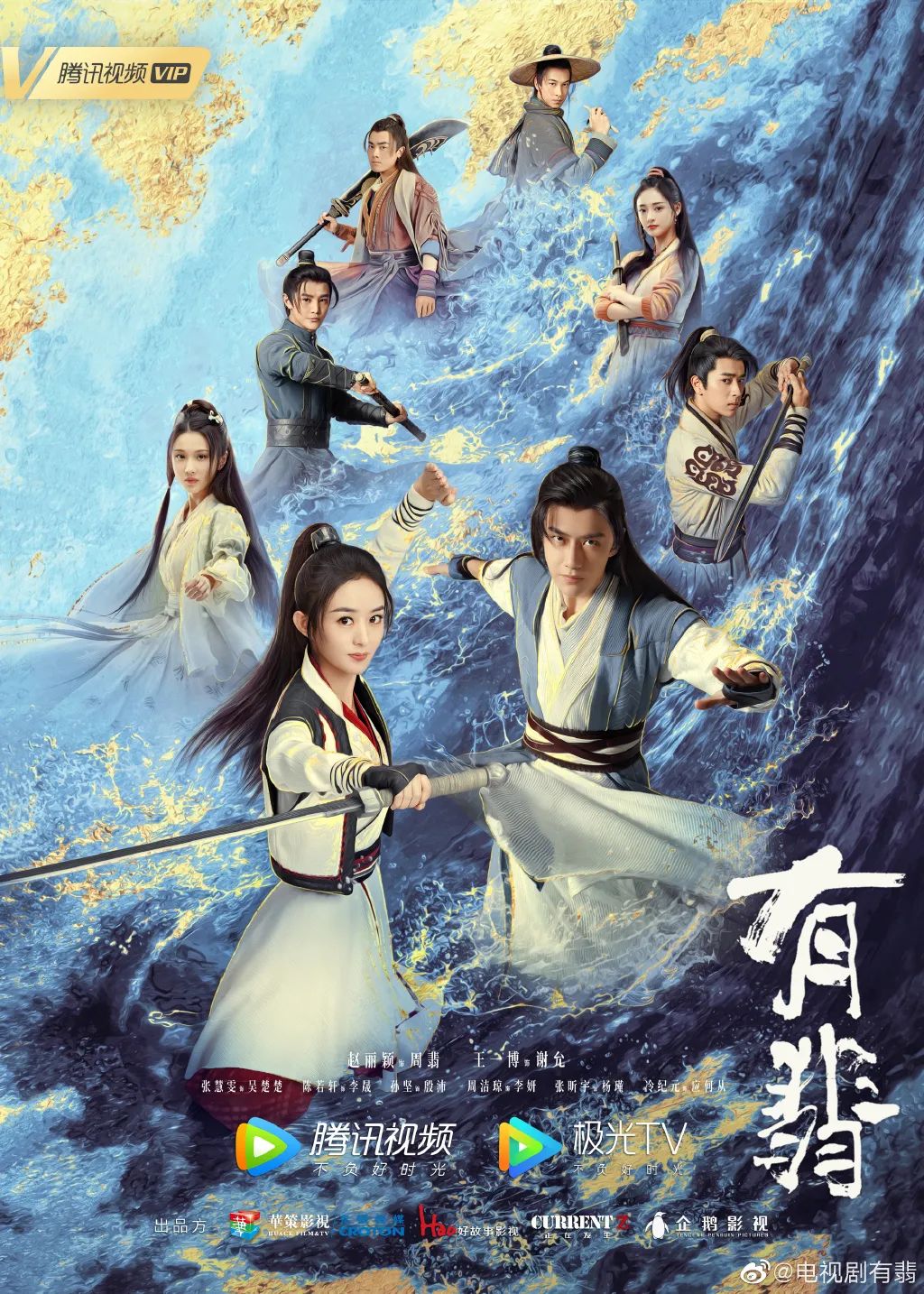 《有翡》发布新海报，网友调侃神似八仙过海