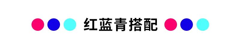 正流行的10种超时尚色彩搭配方案