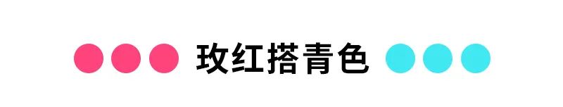 正流行的10种超时尚色彩搭配方案