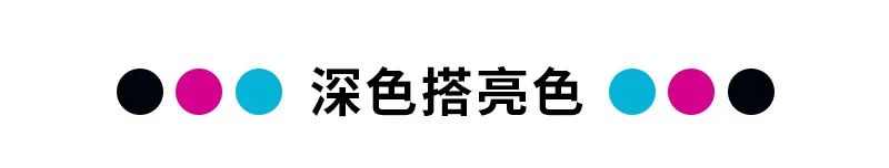 正流行的10种超时尚色彩搭配方案