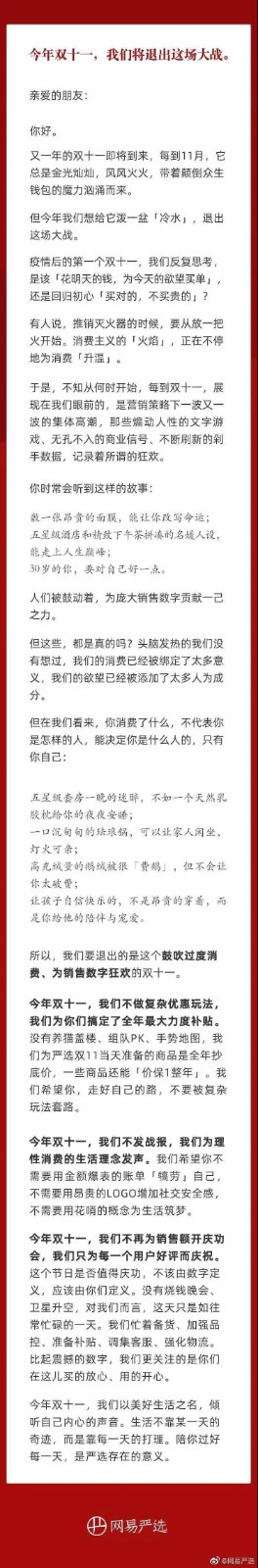 网易严选宣布【退出双11大战】，暗戳戳导演了一场大戏！