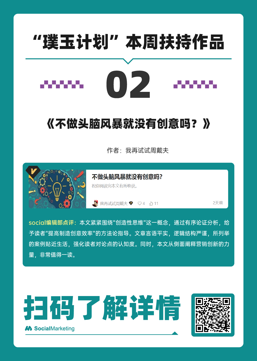 SocialMarketing 「 璞玉计划 」一周扶持作品名单 第9期