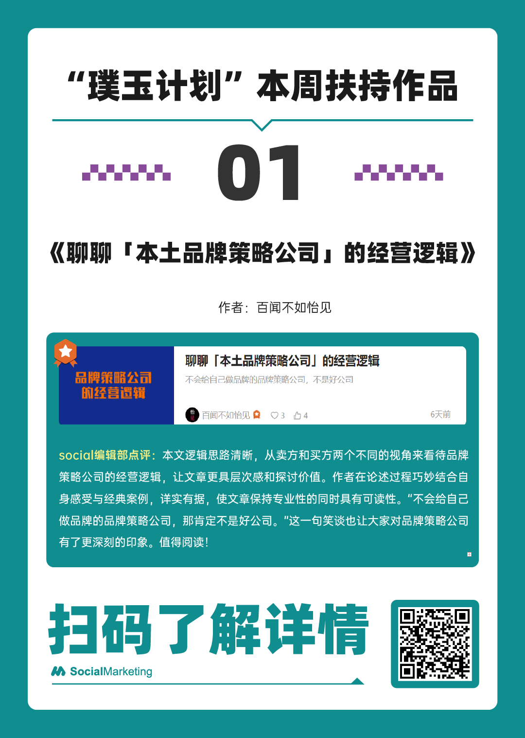 SocialMarketing 「 璞玉计划 」一周扶持作品名单 第10期