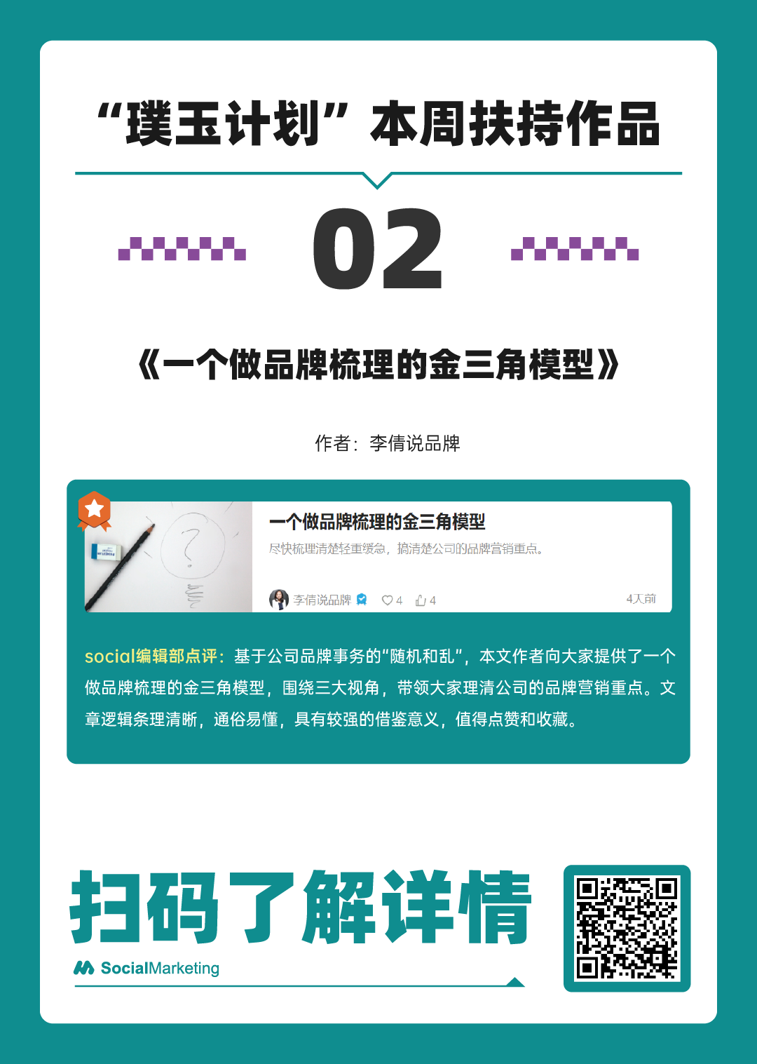 SocialMarketing 「 璞玉计划 」一周扶持作品名单 第10期