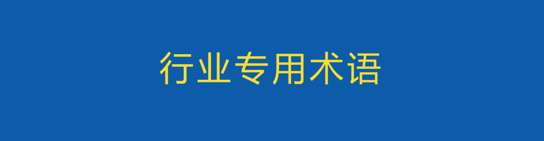 广告人必须学会的250个英文用词，赶紧收藏！