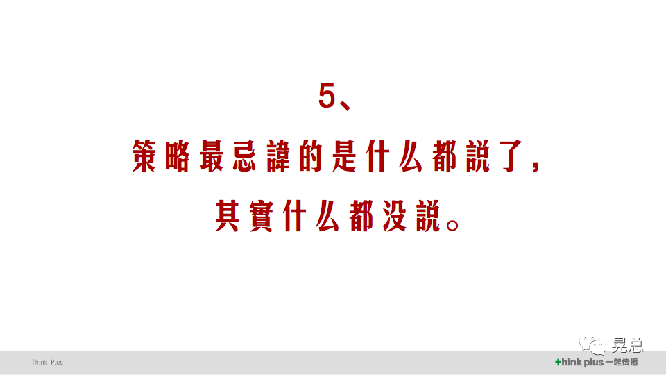晃总 | 当我讲策略的时候，我在讲些什么？