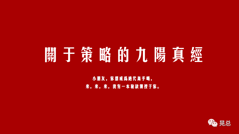 晃总 | 当我讲策略的时候，我在讲些什么？