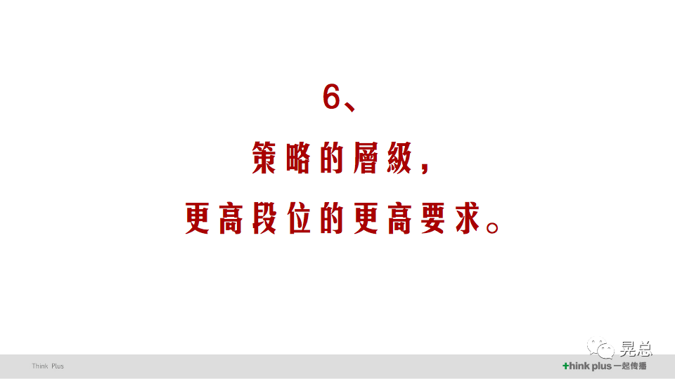 晃总 | 当我讲策略的时候，我在讲些什么？