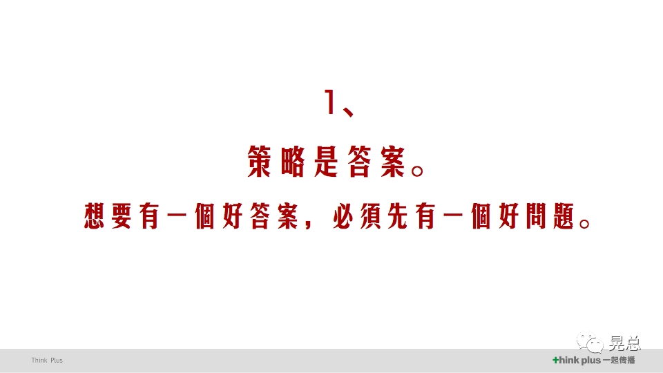 晃总 | 当我讲策略的时候，我在讲些什么？
