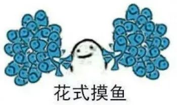 不会“摸鱼”的文案，不是好文案
