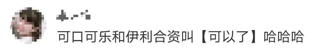 可口可乐和蒙牛联合开公司，可牛了！