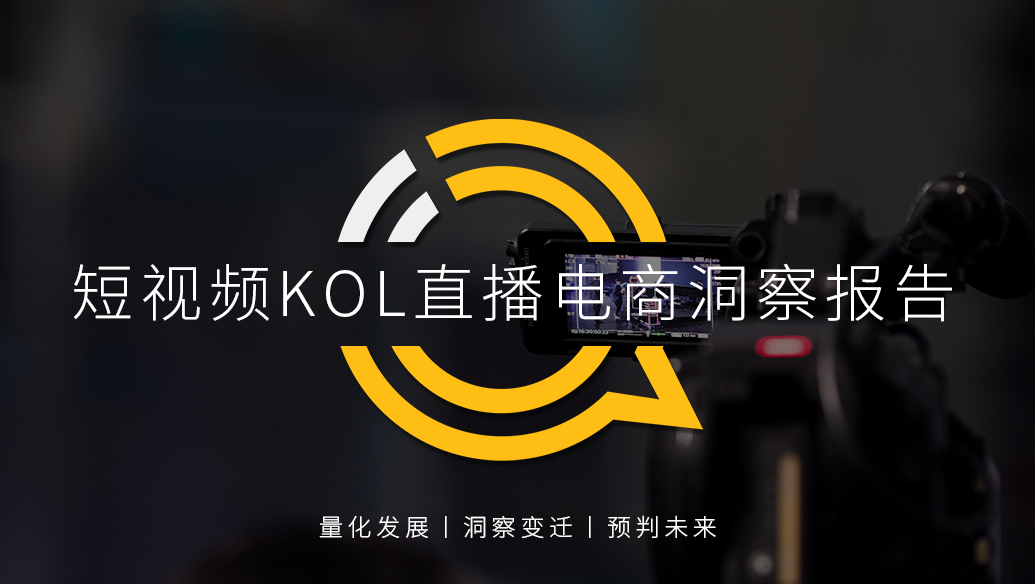 QuestMobile2020短视频KOL直播电商洞察报告：百元以下的商品销量占总体八成，美妆、食品、服装、家居是最火爆品类