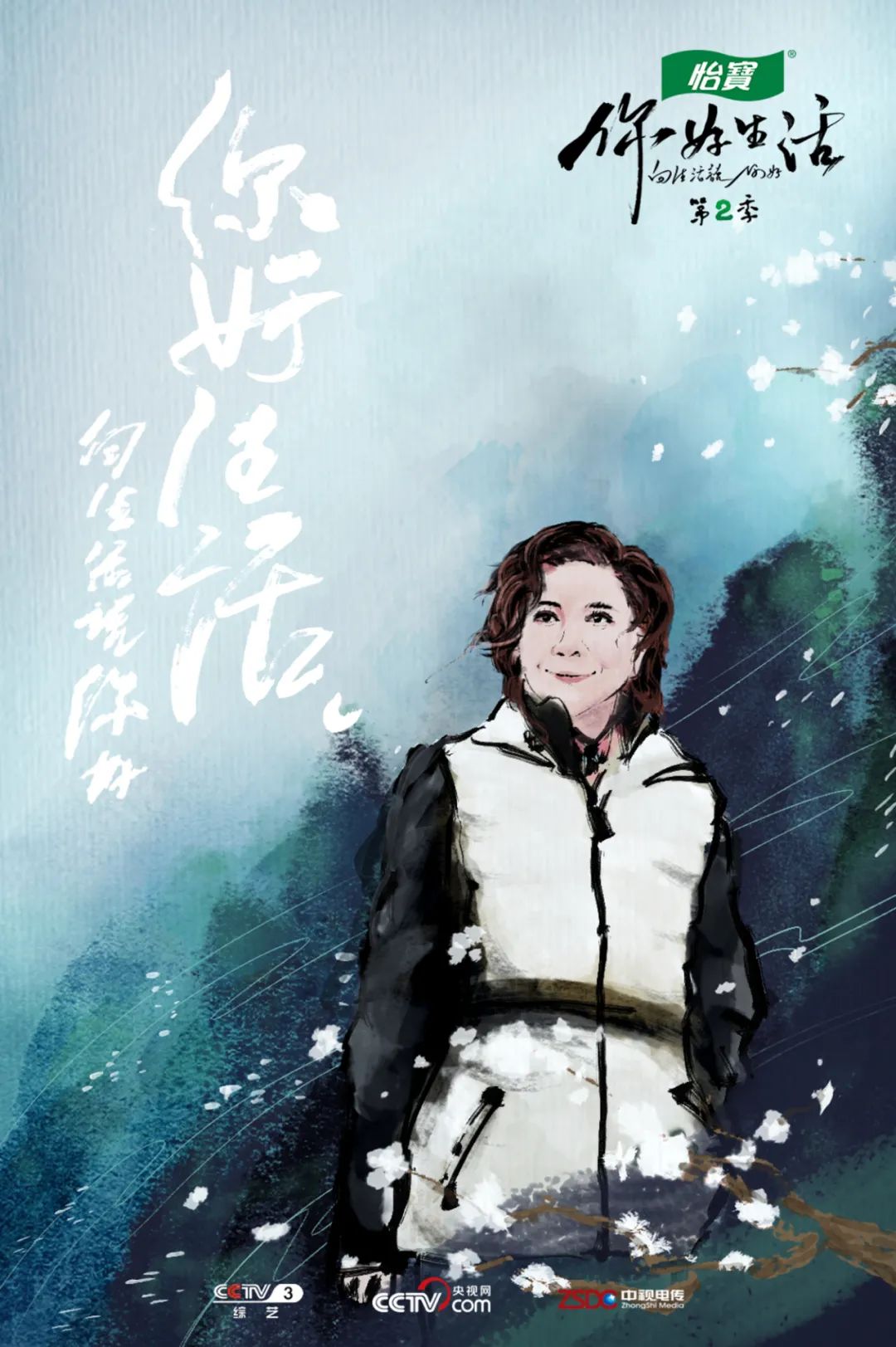 央视《你好生活2》来了！水墨海报引热议，还能这么文艺清新？！