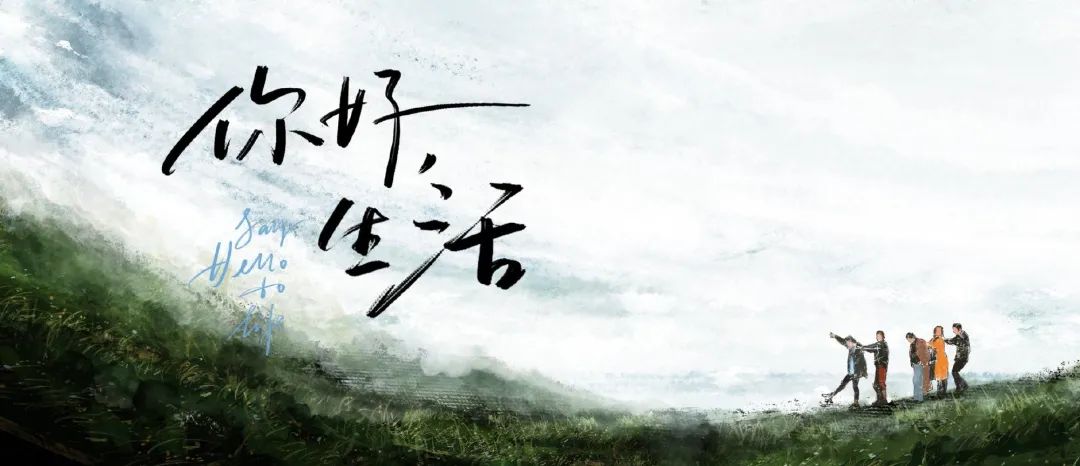 央视《你好生活2》来了！水墨海报引热议，还能这么文艺清新？！