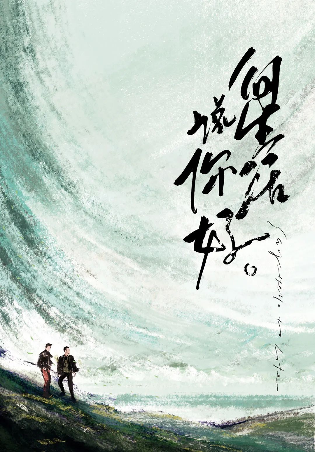 央视《你好生活2》来了！水墨海报引热议，还能这么文艺清新？！