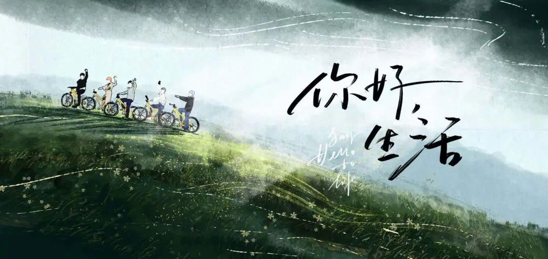 央视《你好生活2》来了！水墨海报引热议，还能这么文艺清新？！
