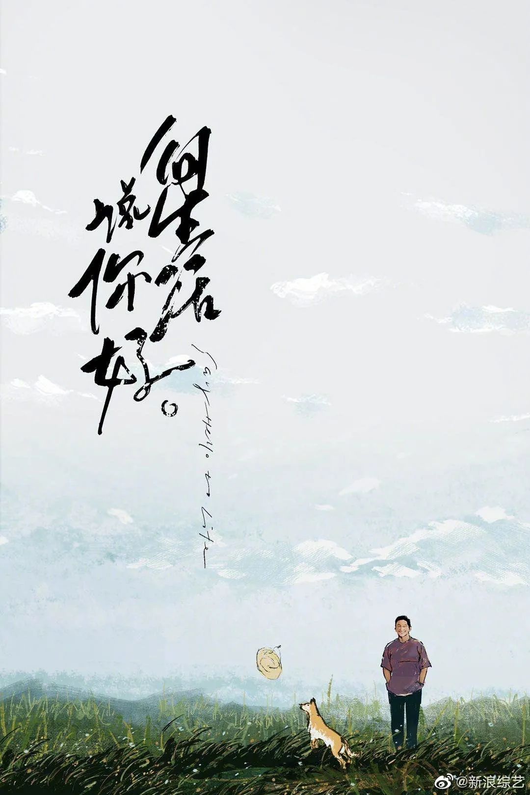 央视《你好生活2》来了！水墨海报引热议，还能这么文艺清新？！