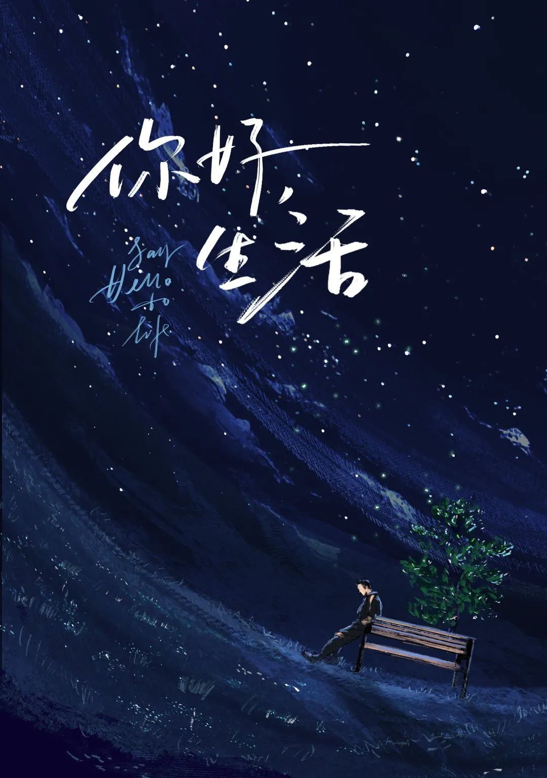 央视《你好生活2》来了！水墨海报引热议，还能这么文艺清新？！