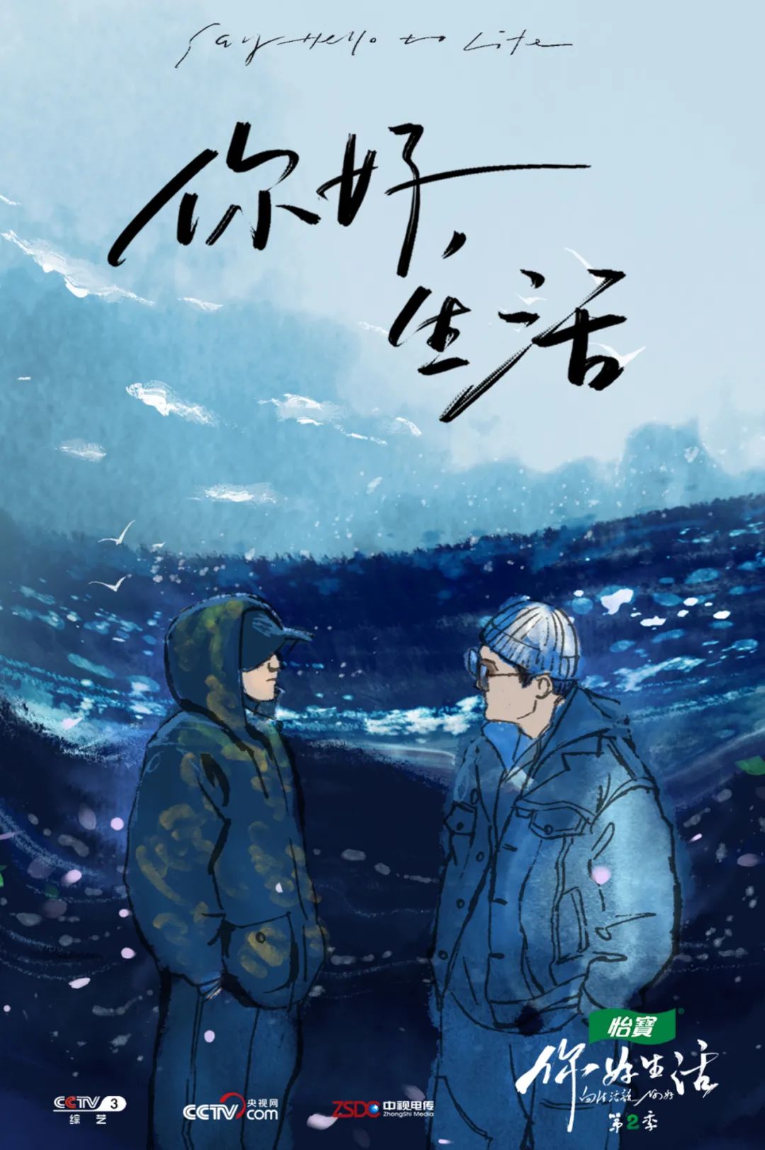 央视《你好生活2》来了！水墨海报引热议，还能这么文艺清新？！