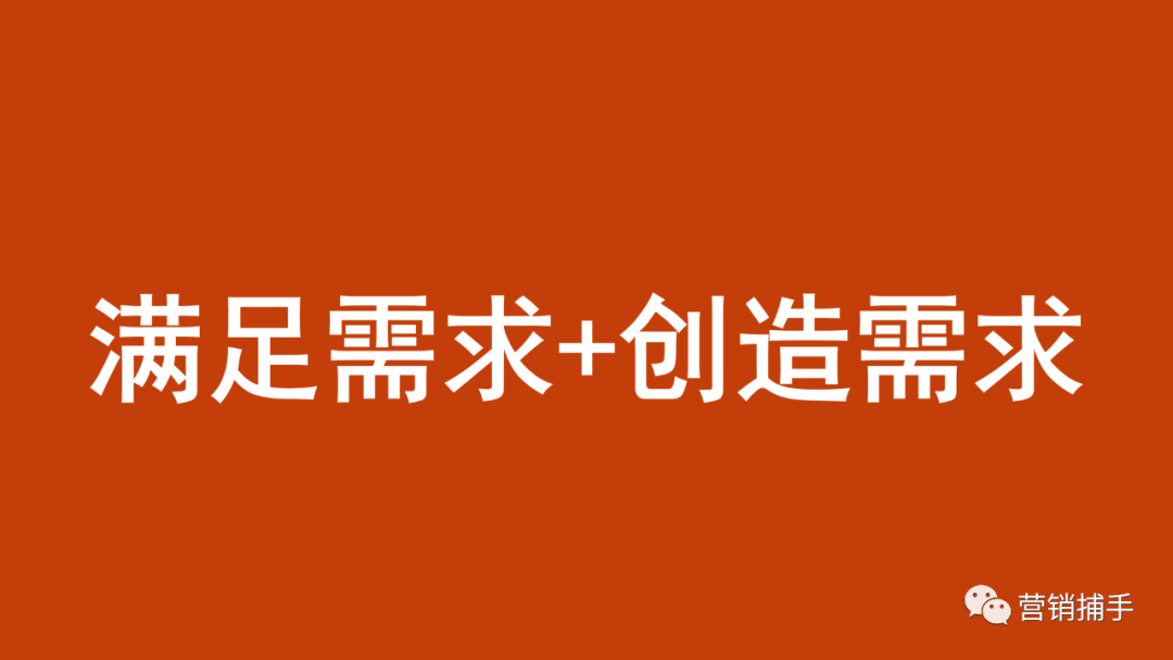 从满足需求到“创造需求”，重新定义营销