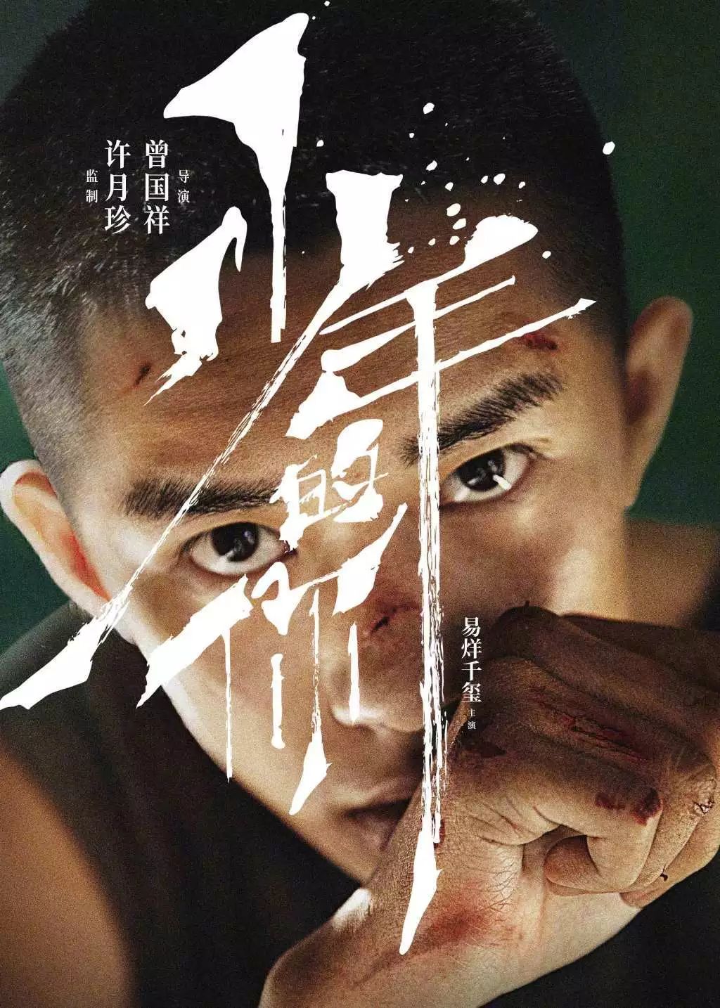 我要吹爆电影《一秒钟》的海报！