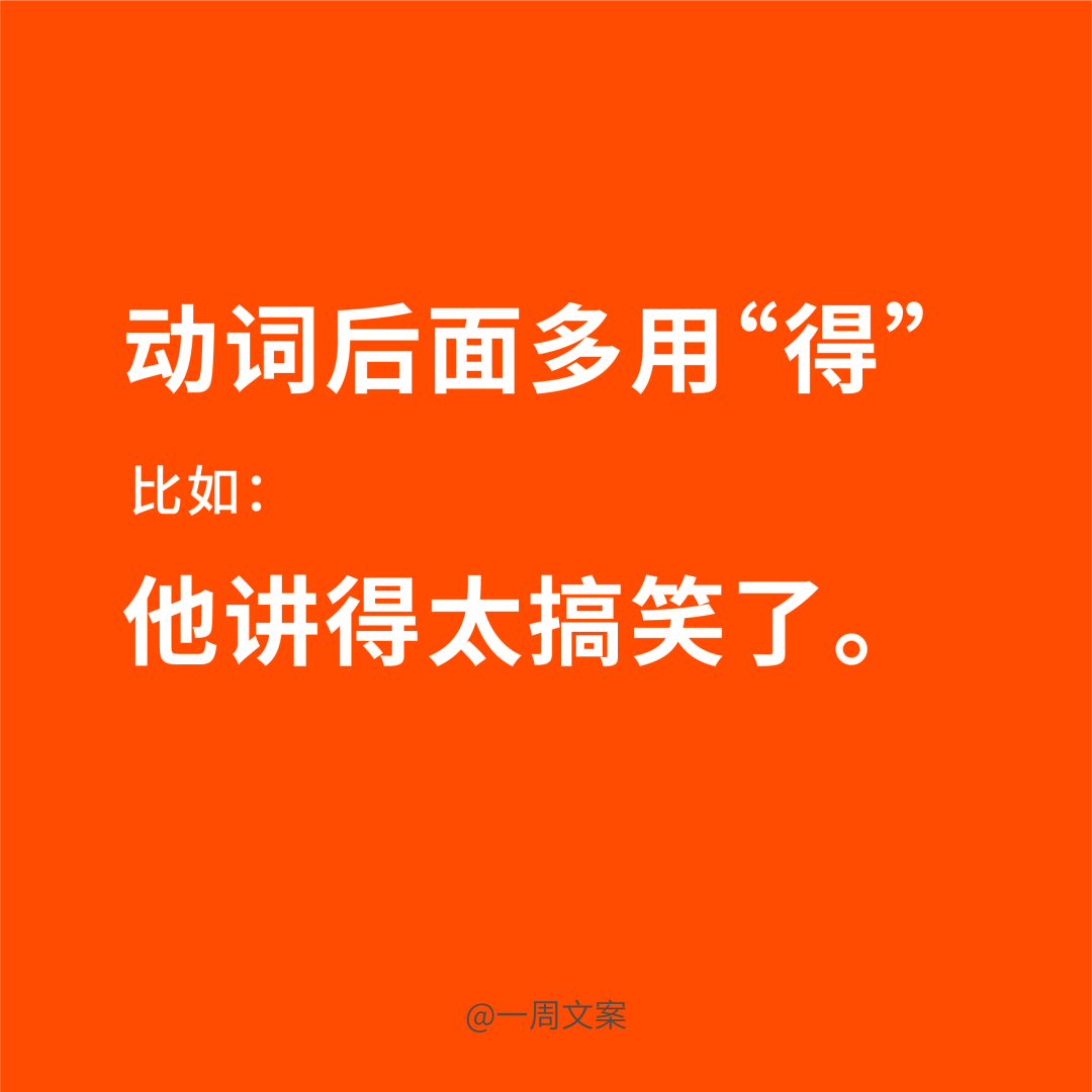 写文案，首先分清“的、得、地”！
