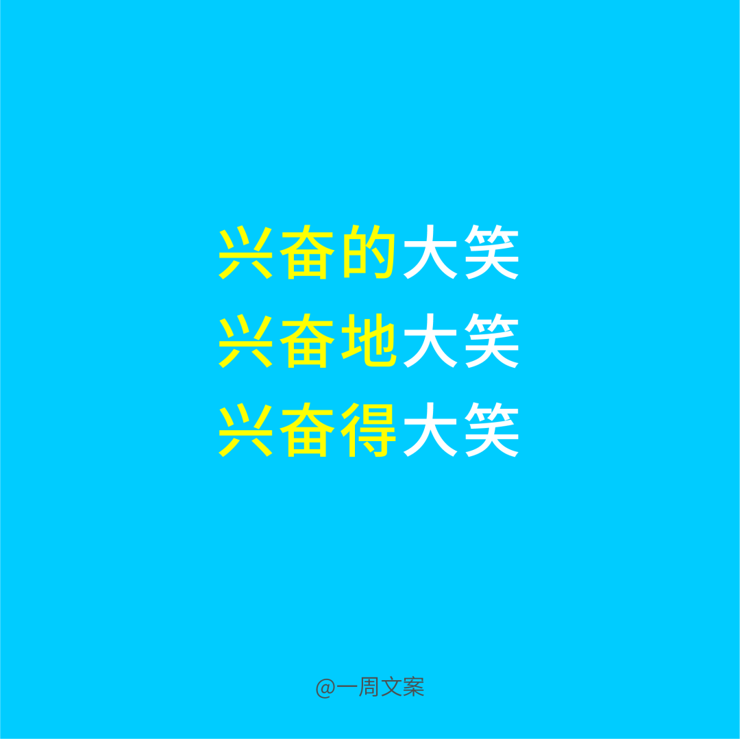 写文案，首先分清“的、得、地”！