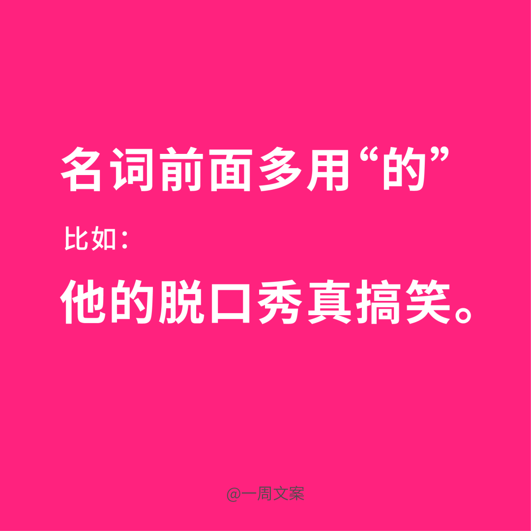 写文案，首先分清“的、得、地”！