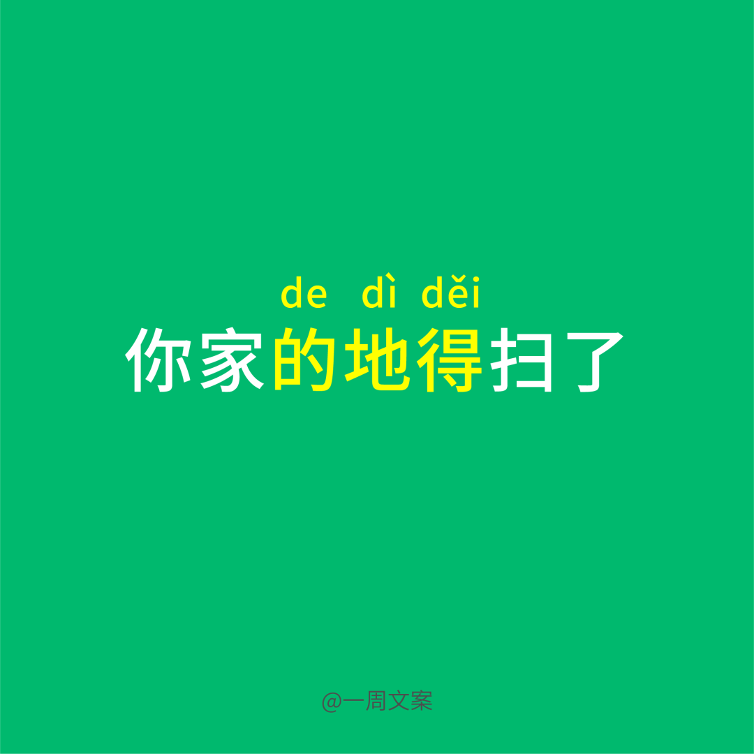 写文案，首先分清“的、得、地”！