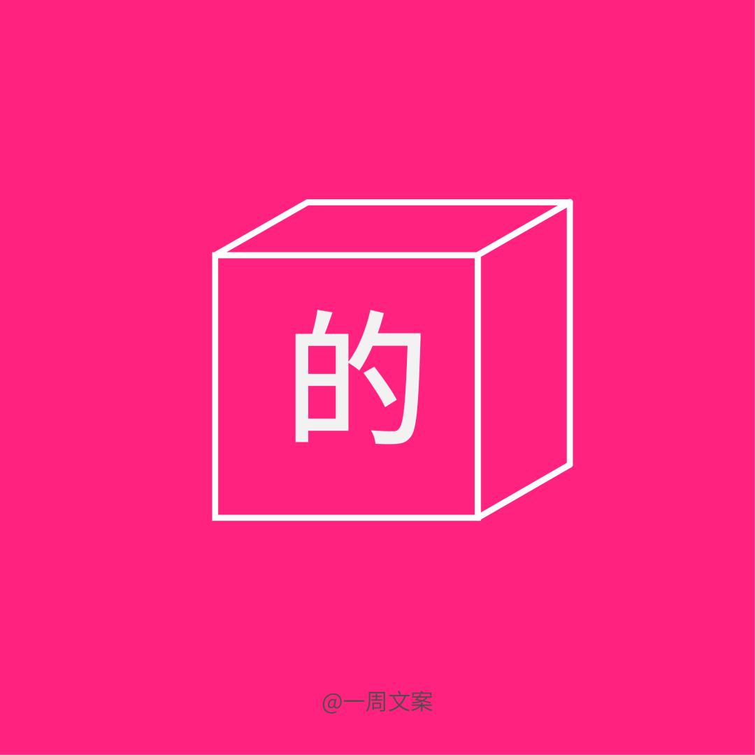 写文案，首先分清“的、得、地”！