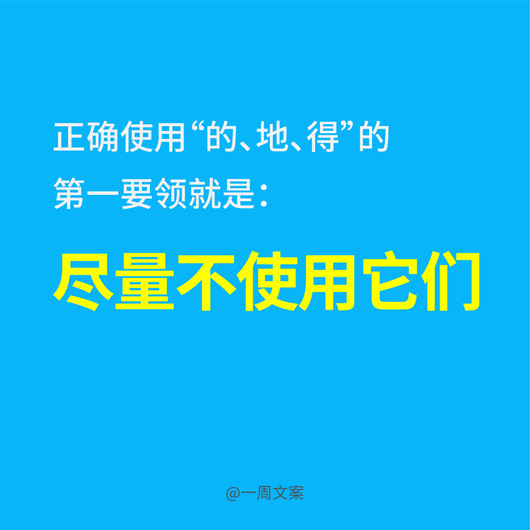 写文案，首先分清“的、得、地”！