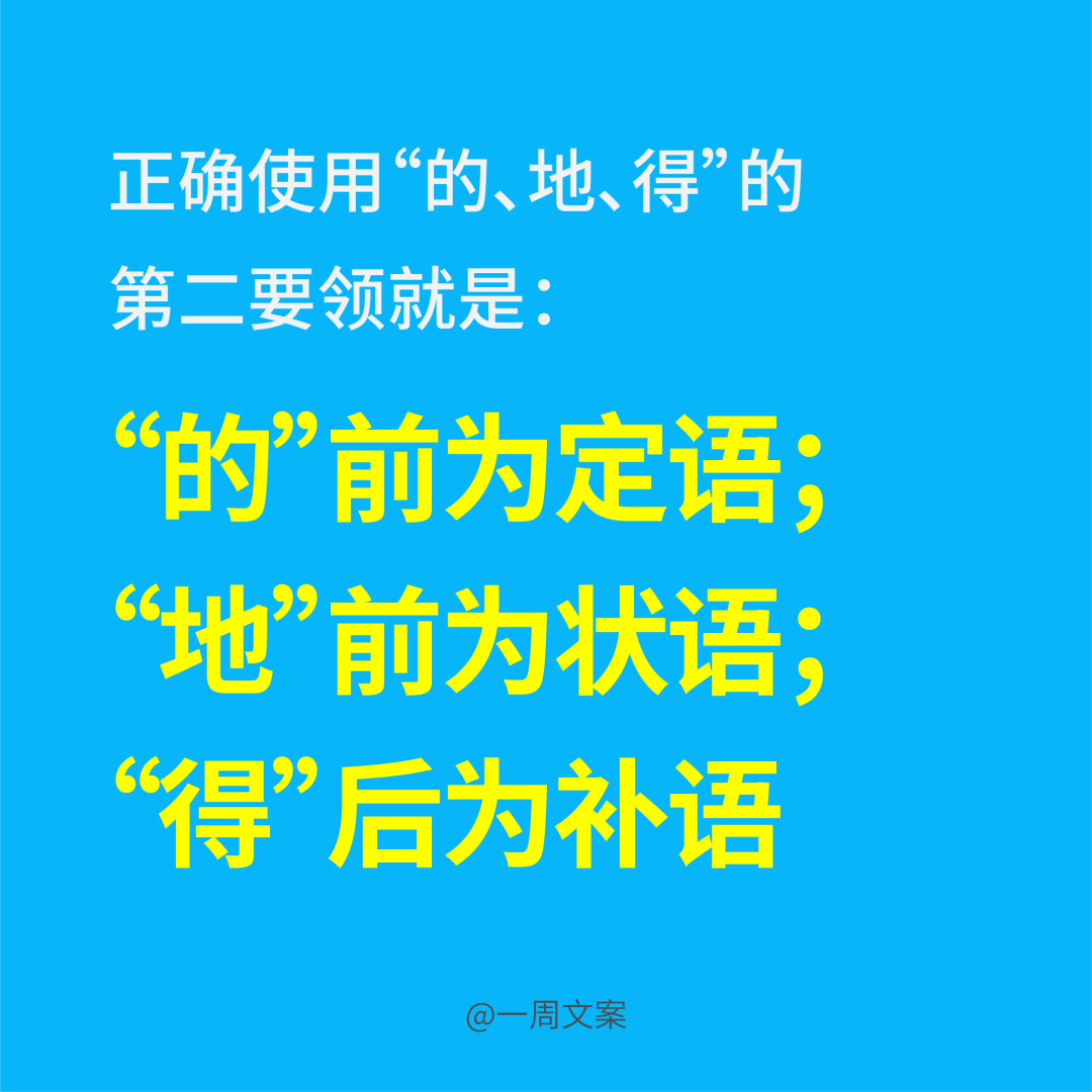 写文案，首先分清“的、得、地”！