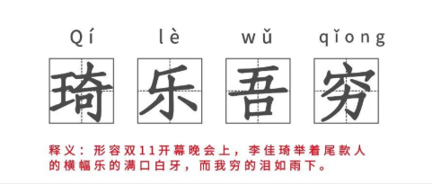 盘点双11网络新词，营销人员必看！