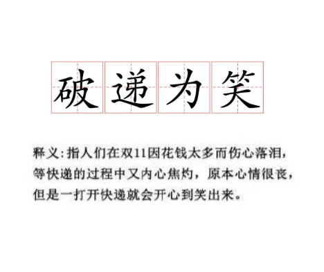 盘点双11网络新词，营销人员必看！