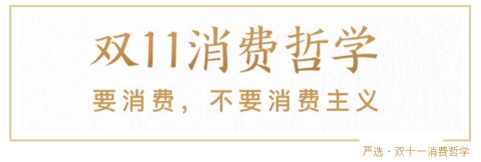 今年双11终于出现了公关操作：网易严选宣布“退出”