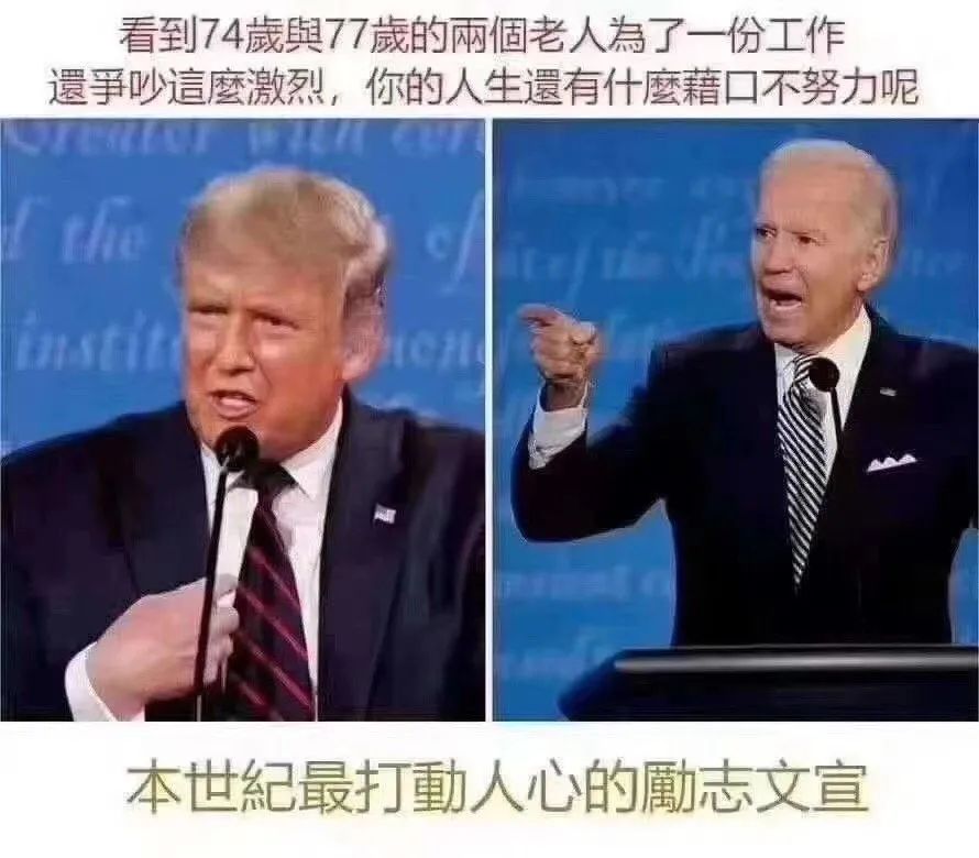 美国大选，竟炸出一波段子鬼才！