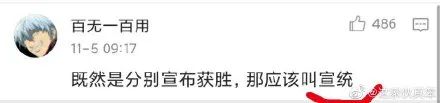 美国大选，竟炸出一波段子鬼才！